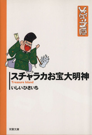 スチャラカお宝大明神(文庫版) 双葉社C文庫ひさいち文庫30