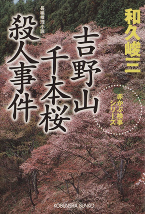 吉野山千本桜殺人事件 赤かぶ検事シリーズ 光文社文庫