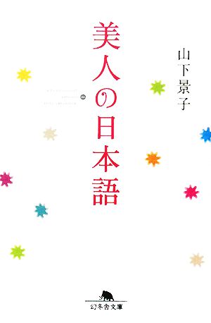 美人の日本語 幻冬舎文庫