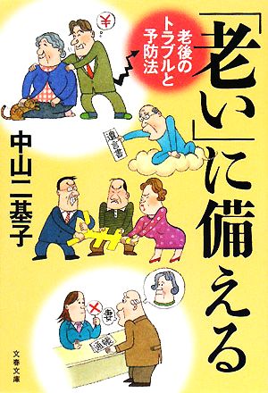 「老い」に備える 老後のトラブルと予防法 文春文庫