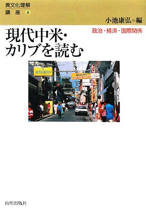 現代中米・カリブを読む 政治・経済・国際関係 異文化理解講座8