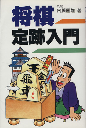 将棋定跡入門