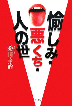 愉しみ・悪くち・人の世