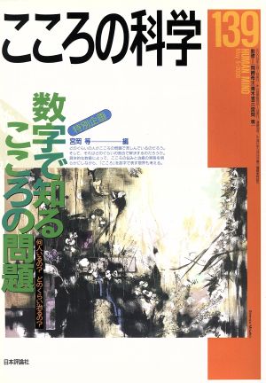 こころの科学(139 2008-5) 特別企画 数学で知るこころの問題