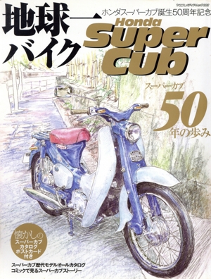 地球一バイク Honda Super Cub