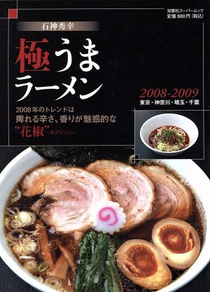 石神秀幸 極うまラーメン  2008～2009