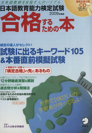 日本語教育能力検定試験合格するための本 2009年版