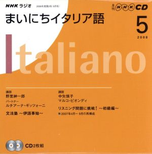 ラジオまいにちイタリア語CD 2008年5月号