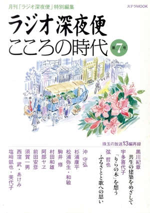 ラジオ深夜便こころの時代(第7号) ステラMOOK