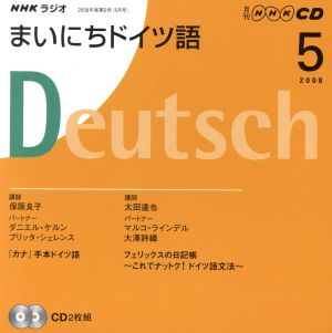 ラジオまいにちドイツ語CD 2008年5月号