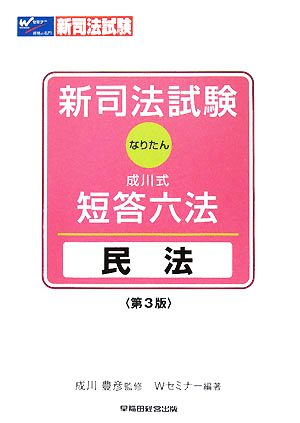 新司法試験成川式・短答六法民法