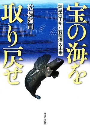 宝の海を取り戻せ 諌早湾干拓と有明海の未来