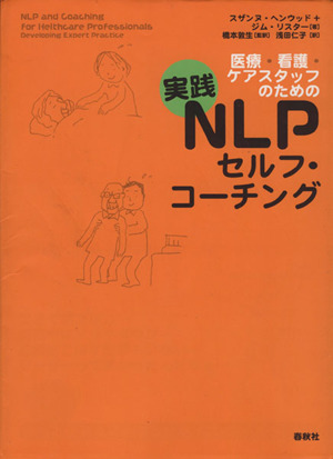 医療・看護・ケアスタッフのための 実践NLPセルフ・コーチング