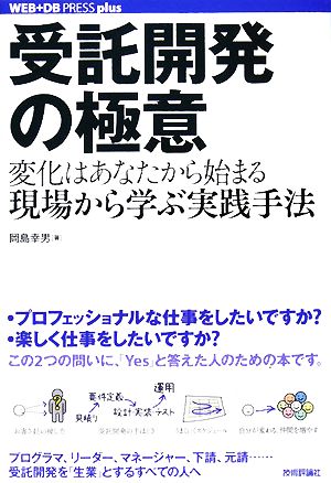 受託開発の極意 変化はあなたから始まる。現場から学ぶ実践手法 WEB+DB PRESS plusシリーズ