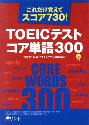 TOEICテスト コア単語300