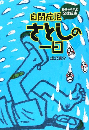 自閉症児さとしの一日 物語から学ぶ発達障害