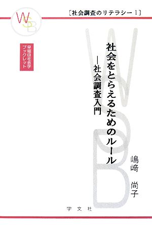 社会をとらえるためのルール(1) 社会調査入門 早稲田社会学ブックレット社会調査のリテラシー1