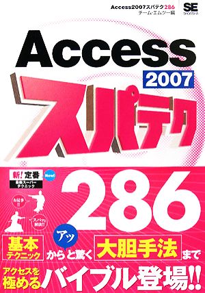 Access2007スパテク286