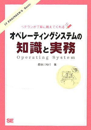 オペレーティングシステムの知識と実務ベテランが丁寧に教えてくれるIT ENGINEER'S Basic