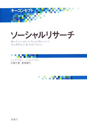 キーコンセプト ソーシャルリサーチキーコンセプトシリーズ 社会調査編