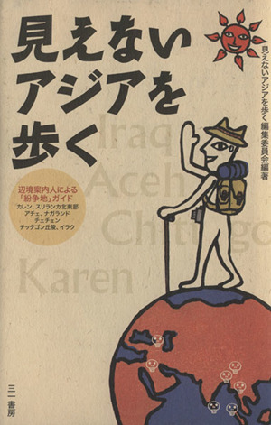 見えないアジアを歩く 辺境案内人による「紛争地」ガイド