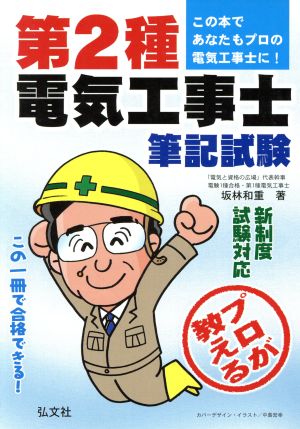 プロが教える第2種電気工事士 筆記試験