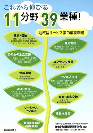 これから伸びる11分野39業種！ 地域型サービス業の成長戦略