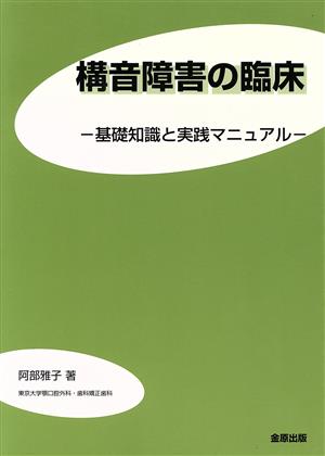 構音障害の臨床-基礎知識と実践マニュアル