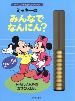 ミッキーのみんなでなんにん？