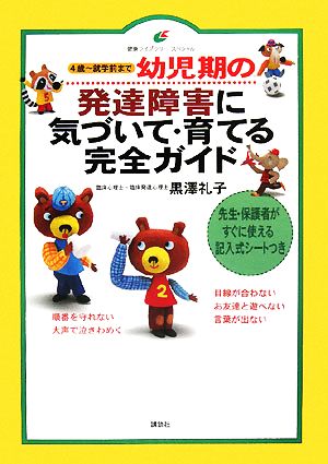 幼児期の発達障害に気づいて・育てる完全ガイド 4歳～就学前まで 健康ライブラリースペシャル