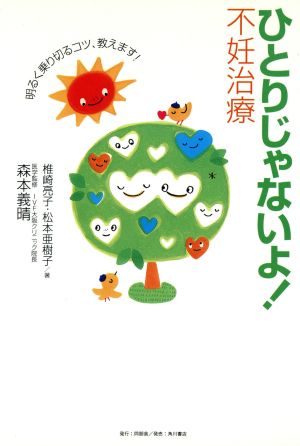 ひとりじゃないよ！不妊治療 明るく乗り切るコツ、教えます！