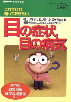 きょうの健康別冊 これだけは知っておきたい 目の症状 目の病気 白内障 網膜剥離 糖尿病網膜症 別冊NHKきょうの健康