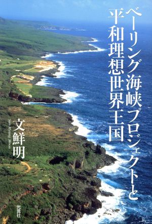 ベーリング海峡プロジェクトと平和理想世界