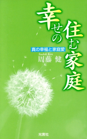 幸せの住む家庭 真の幸福と家庭愛