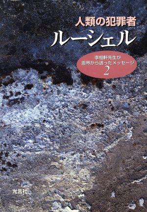 人類の犯罪者ルーシェル 李相軒先生が霊界