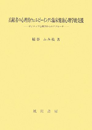 高齢者の心理的ウェルビーイングと臨床健康心理学的支援 ポジティブ心理学からのアプローチ