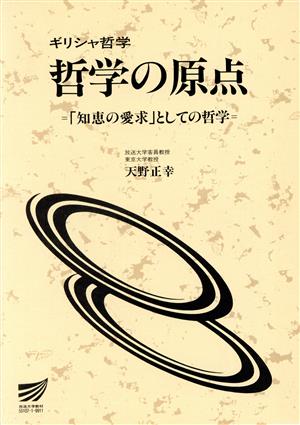 ギリシャ哲学 哲学の原点「知恵の愛求」と 放送大学教材