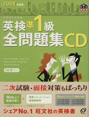 英検準1級全問題集 CD(2008年度版)