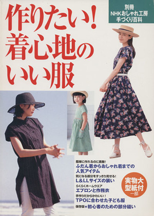 おしゃれ工房別冊 作りたい！着心地のいい服 別冊NHKおしゃれ工房 手づくり百科