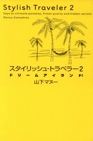 スタイリッシュ・トラベラー 2