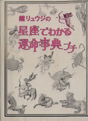 鏡リュウジの星座でわかる運命事典プチ