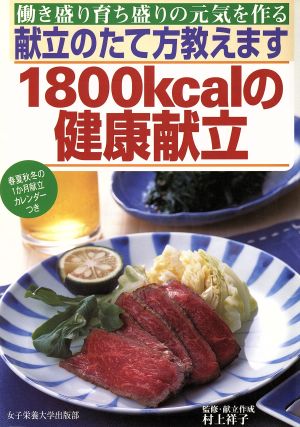 1800kcalの健康献立