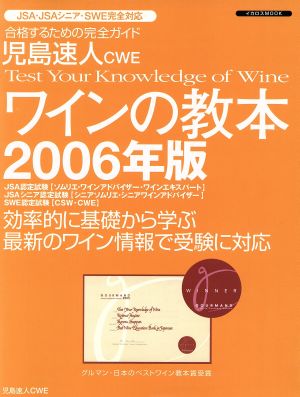 児島速人CWE ワインの教本 2006年版