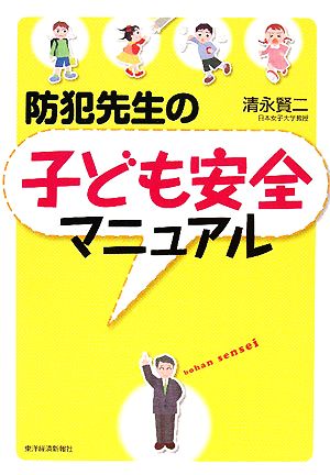 防犯先生の子ども安全マニュアル