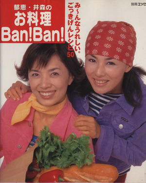 郁恵・井森のお料理BAN  BAN