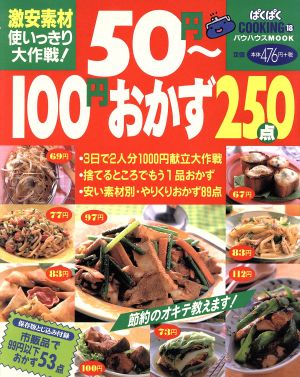 50円～100円おかず250点