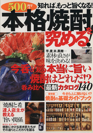 500円で本格焼酎を究める！