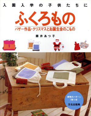 ふくろもの 入園入学の子供たちに バザー作品・クリスマスとお誕生会のこもの