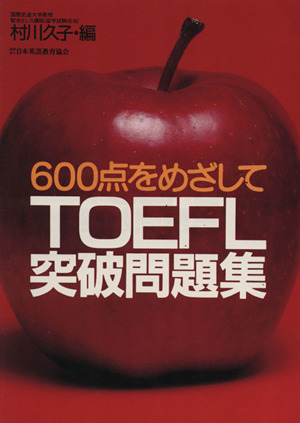 TOEFL突破問題集 600点めざして