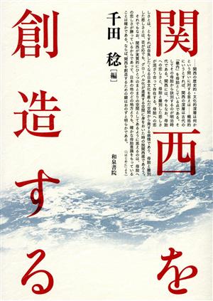 関西を創造する 上方文庫別巻シリーズ1